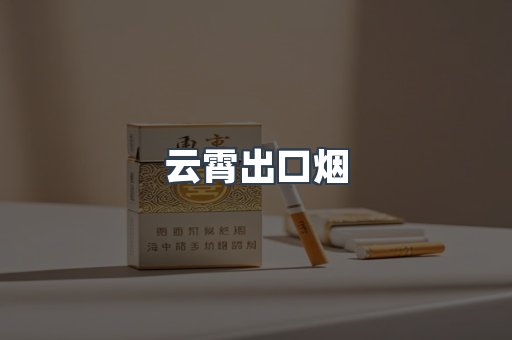 进口香烟